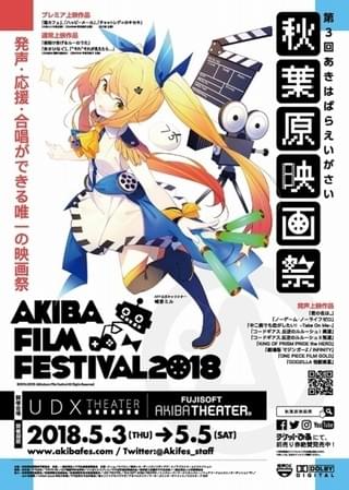 「第3回 秋葉原映画祭」GWに開催 「ギアス」「GODZILLA」ほかアニメ6作品が初の発声上映