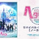 「ヘタリア FINAL LIVE」最終公演をノーカット上映 一回限りの上映会6月10日開催