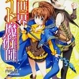人気小説「異世界チート魔術師」アニメ化企画進行中