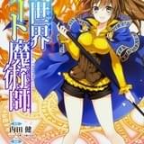 「異世界チート魔術師」コミックス2巻