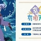 「有頂天家族2」下鴨神社を貸し切りイベント開催決定 6月3日に「糺の森感謝の集い」