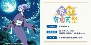「有頂天家族2」下鴨神社を貸し切りイベント開催決定 6月3日に「糺の森感謝の集い」