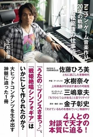 「アニソン・ゲーム音楽作り20年の軌跡~上松範康の仕事術~」書影(発売:主婦の友社)