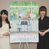 種崎敦美&東山奈央、“言葉にならない思い”に息吹を注いだ「リズと青い鳥」