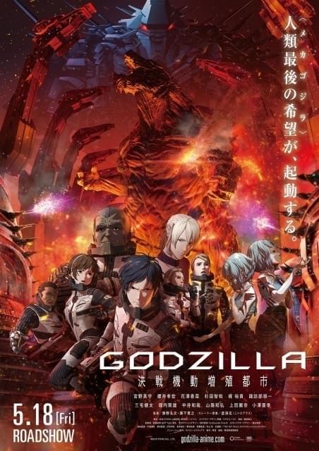 GODZILLA」第2章、巨大ゴジラや新メカが登場する予告編公開 主題歌も初
