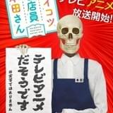 人気エッセイ漫画「ガイコツ書店員 本田さん」今秋TVアニメ化 実写ティザービジュアルも公開