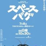 虫たちが宇宙で大冒険 オリジナルTVアニメ「スペースバグ」7月8日放送開始