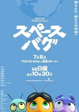 虫たちが宇宙で大冒険 オリジナルTVアニメ「スペースバグ」7月8日放送開始