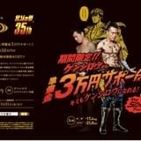 「北斗の拳」×RIZAPコラボで「ケンシロウボディコンテスト」開催