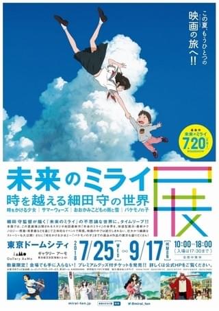 「未来のミライ」の魅力に迫る展覧会