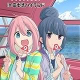 「ゆるキャン△」富士急ハイランドとコラボ なでしことリンのツーショットイラスト公開