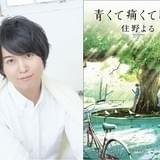 斉藤壮馬×住野よる「青くて痛くて脆い」朗読動画が公開 インタビュー映像も