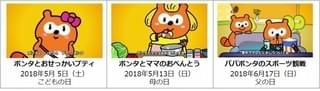 「Ponta」のキャラクター・ポンタの家族が主役