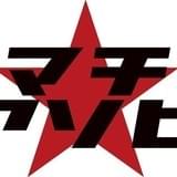 【マチ★アソビvol.20】イベント特集