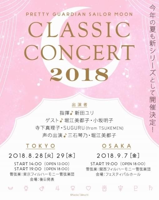 美少女戦士セーラームーン Classic Concert 2018」開催決定 堀江美都子