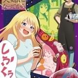 「お酒は夫婦になってから」新作エピソードの第14話が制作決定 「マチ★アソビ」でサプライズ発表