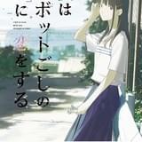 山田悠介の小説「僕はロボットごしの君に恋をする」が劇場アニメ化