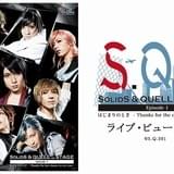 「ツキノ芸能プロダクション」SolidS&QUELLによる2.5次元ステージのライブビューイングが決定