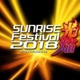 「サンライズフェスティバル2018」開催決定 「アイカツ」「オルフェンズ」など新旧24作品上映