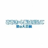 舞台「おおきく振りかぶって」続編が9月上演決定 西銘駿が主演続投で「夏の大会編」展開