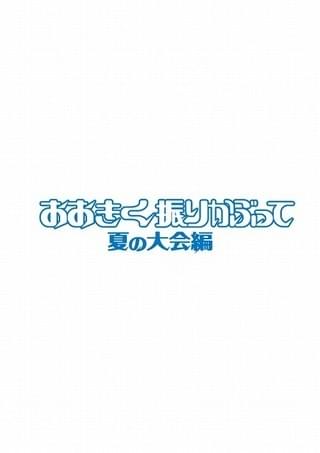 舞台「おおきく振りかぶって」続編が9月上演決定 西銘駿が主演続投で「夏の大会編」展開