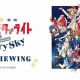 「少女☆歌劇 レヴュースタァライト」スタァライト九九組の初単独ライブを全国の劇場に生中継