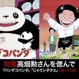 ニコ生で高畑勲監督追悼企画 初期作や研究者としての顔に迫るドキュメンタリー番組を配信