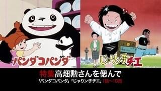 ニコ生で高畑勲監督追悼企画 初期作や研究者としての顔に迫るドキュメンタリー番組を配信