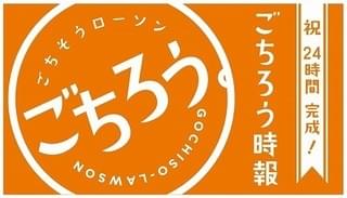 大塚明夫、竹達彩奈、下野紘らがローソン店内放送「ごちろう時報」でオススメ商品を紹介