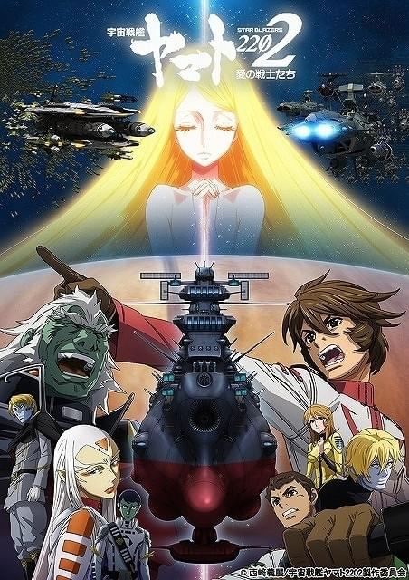 宇宙戦艦ヤマト2202 愛の戦士たち」今秋テレビ放送が決定 : ニュース