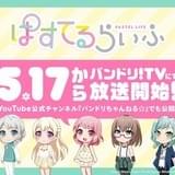 「バンドリ!ガルパ」Pastel Palettesの日常描くショートアニメ放送開始