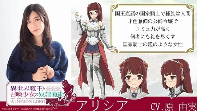 異世界魔王と召喚少女の奴隷魔術」第2弾キャスト発表 原由実、大久保