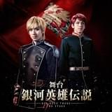 舞台「銀河英雄伝説」帝国軍キャストに永田聖一朗、加藤将ら4人 ビジュアルも完成
