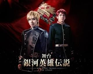 主人公ラインハルト役は永田聖一朗