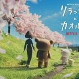 「リラックマ」コマ撮りアニメ、ティザービジュアルでOL・カオルさんの姿が初めて明らかに