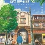 オムニバスアニメ「詩季織々」8月4日公開 本ポスター&予告編も完成