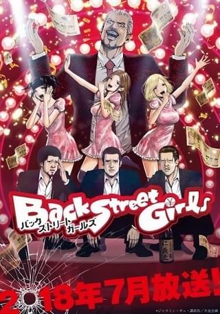 「Back Street Girls」性転換前のヤクザ＆組長に小野大輔、日野聡、興津和幸、藤原啓治