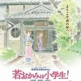 劇場版「若おかみは小学生!」女将修行や“不思議な出会い”描く特報&ポスター