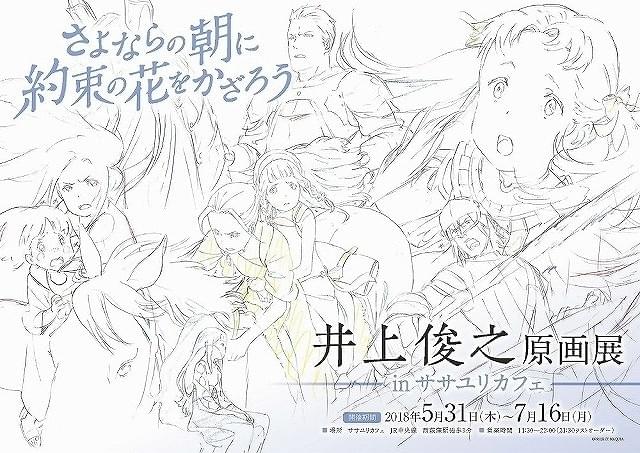 さよ朝」メインアニメーター井上俊之の原画展スタート 原画集も発売