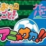 2018アニ×サカ!!対戦記念コラボタオルマフラー