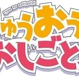 「アニ×サカ!!」に「りゅうおうのおしごと!」参戦 「ガルパン」×水戸ホーリーホックと激突