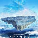 人気ゲーム「モンスト」が3DCGアニメ映画化 「ソラノカナタ」10月公開決定&ビジュアル披露