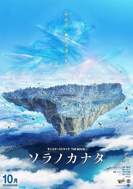 モンスト 販促ポスター B2 ソラノカナタ 映画 人気ゲーム「モンスト」が3DCGアニメ映画化 「ソラノカナタ」10月公開