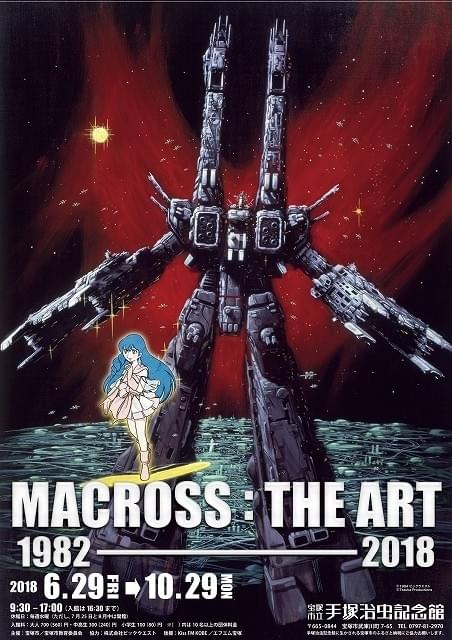 手塚治虫記念館で「マクロス」ビジュアルアート展 手塚プロとコラボ