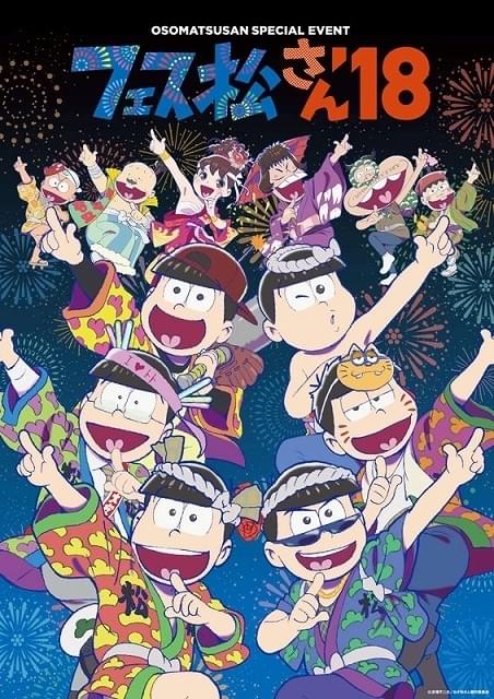 6つ子たちがはっぴ姿で夏祭り「フェス松さん'18」イベントビジュアル