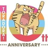 「とらドラ!」10周年記念ブルーレイボックス発売 OVAやベストアルバムも同梱