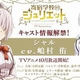 「寄宿学校のジュリエット」ウェストの暴姫ことシャルトリュー・ウェスティア役に嶋村侑