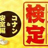 名探偵コナン検定“コナン&安室編”実施中 全問正解者には抽選でオリジナルステッカー