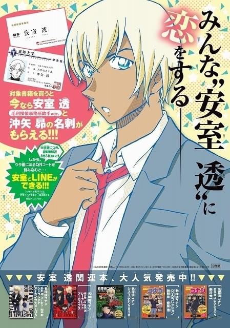 名探偵コナン」安室透＆沖矢昴の名刺がもらえるフェア実施 安室とLINE