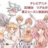 「3D彼女 リアルガール」第2シーズン制作決定 19年1月放送スタート